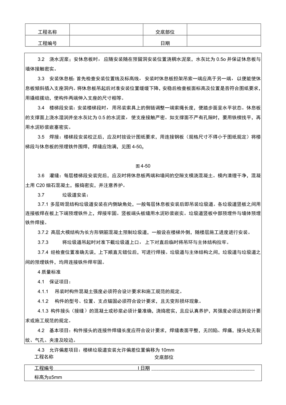 制楼梯休息板及垃圾道安装技术交底记录.docx_第2页