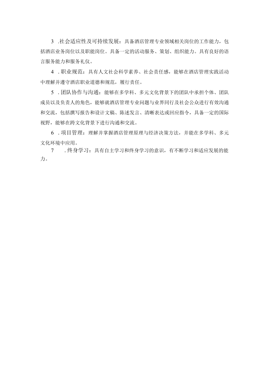 酒店管理专业人才培养方案专升本.docx_第2页