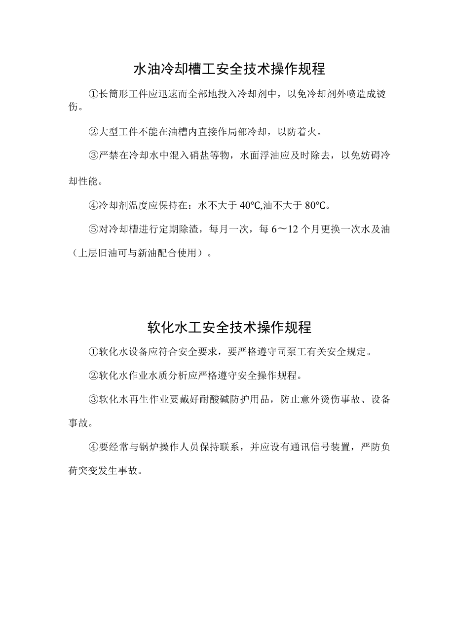 水油冷却槽工安全技术操作规程.docx_第1页