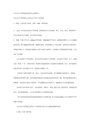 正压式空气呼吸器使用原理与参数型号.docx