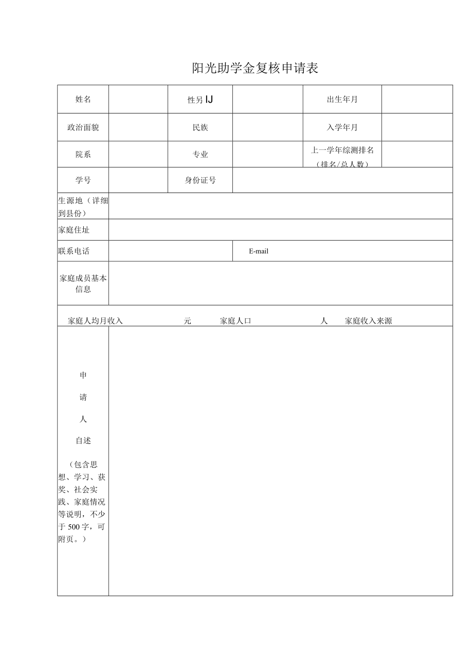 阳光助学金复核申请表.docx_第1页