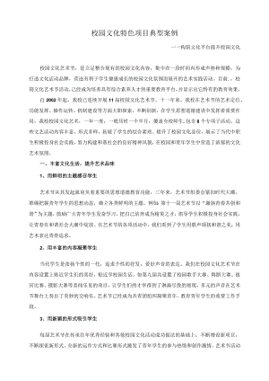 校园文化特色项目典型案例.docx