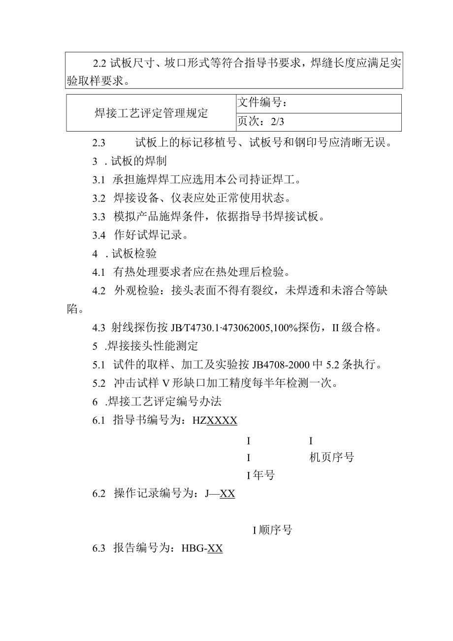 焊接工艺评定管理规则.docx_第2页