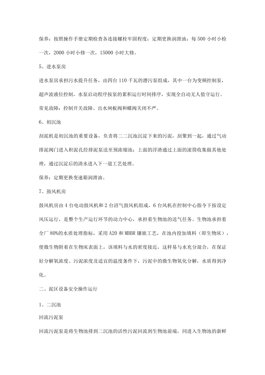 污水处理站（厂）水区、泥区设备安全操作运行.docx_第2页