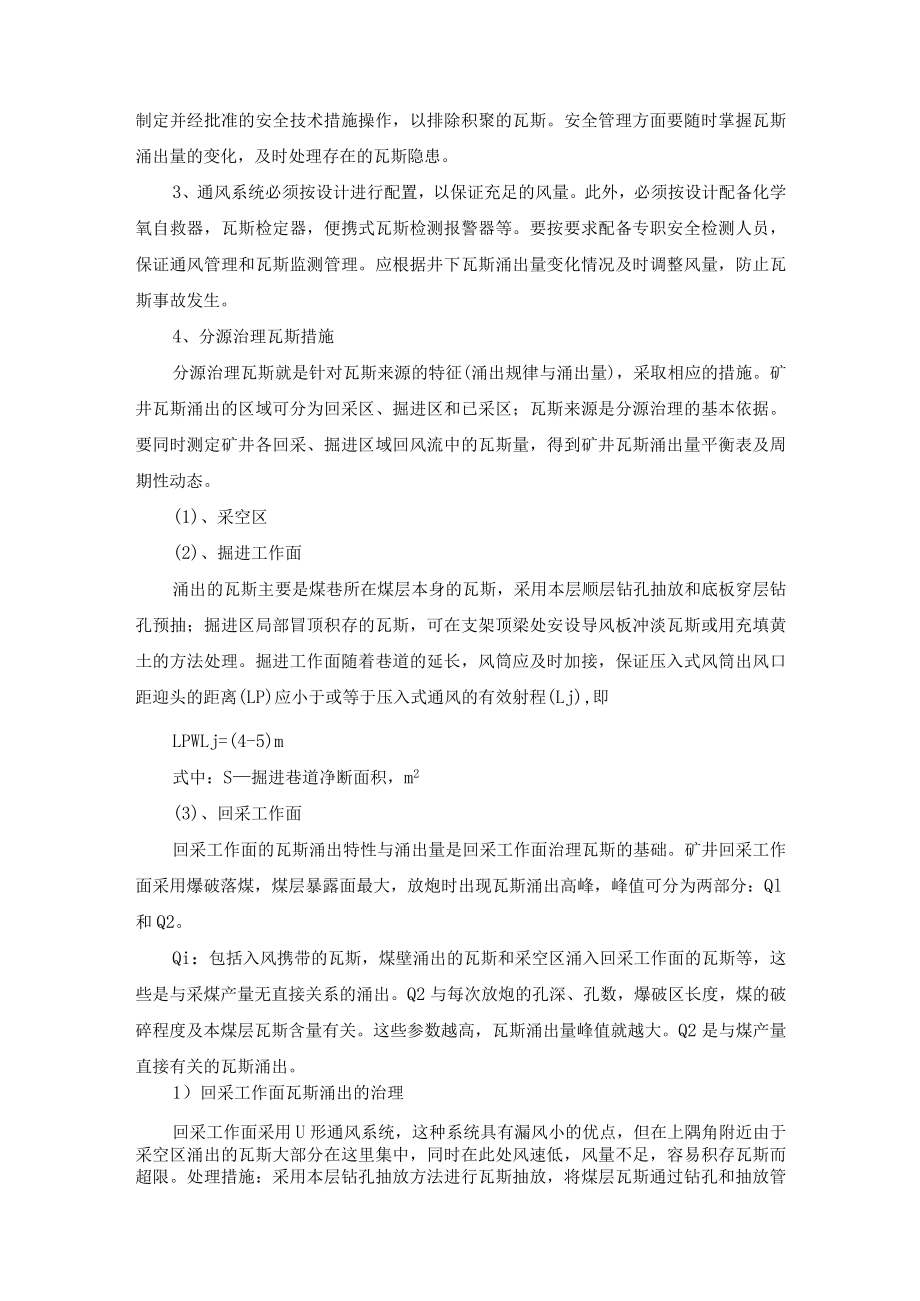 煤矿瓦斯防治方案、防治效果评价制度制定及执行情况说明.docx_第2页