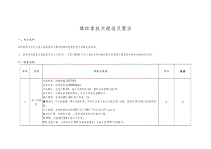 第四章技术规范及要求.docx