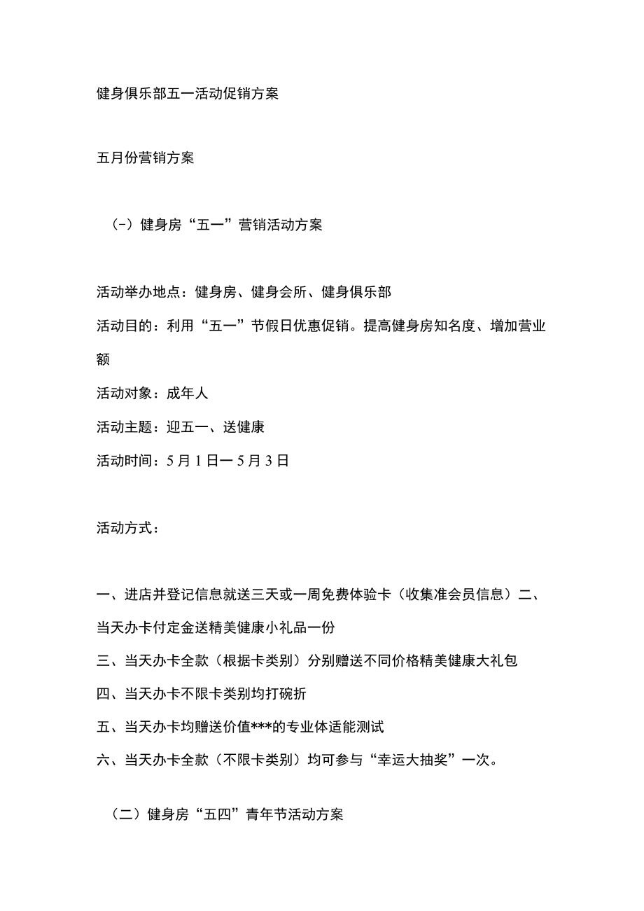 健身俱乐部五一活动促销方案.docx_第1页