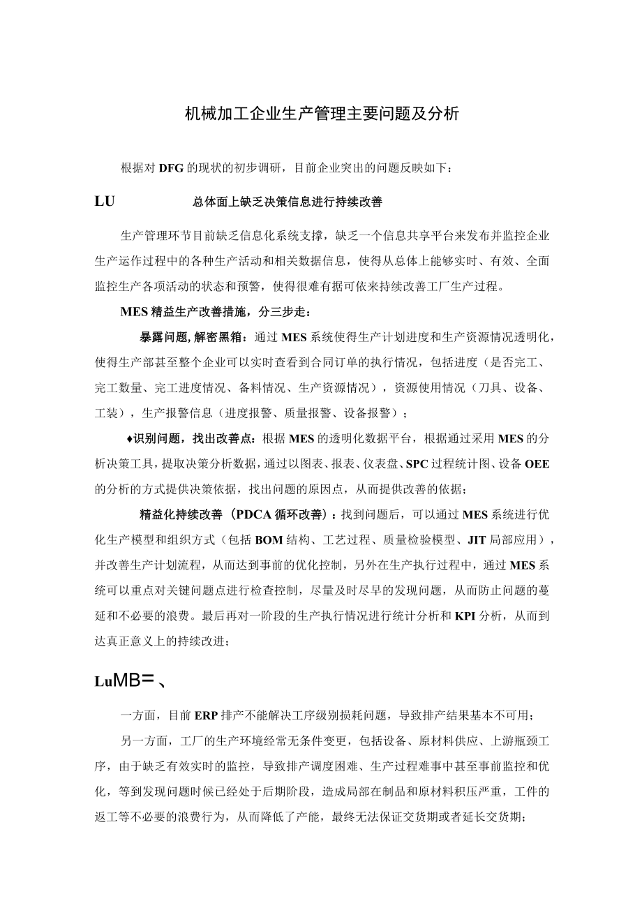 机械加工企业生产管理主要问题及分析.docx_第1页