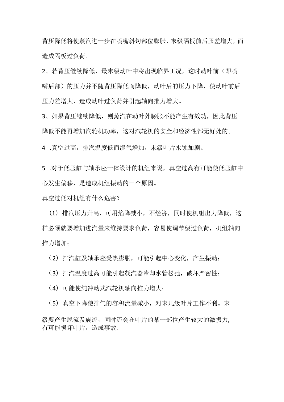 汽轮机真空过高和过低危害.docx_第2页