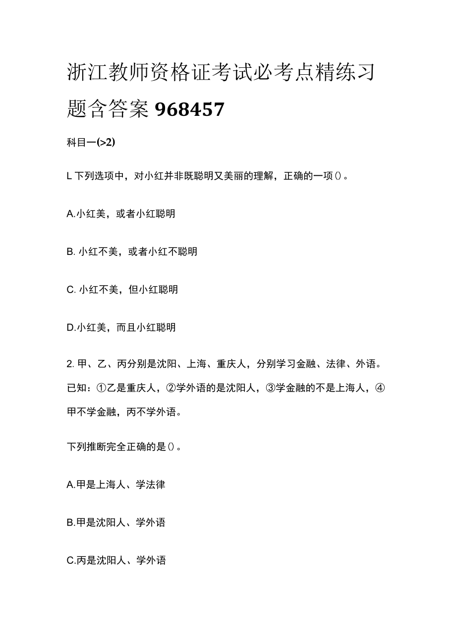 浙江教师资格证考试必考点精练习题含答案hj.docx_第1页