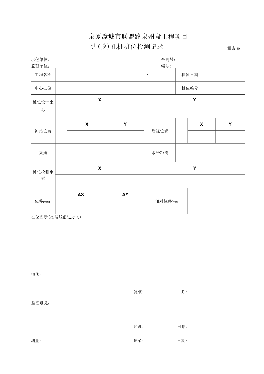 测表10-钻（挖）孔桩桩位检测记录表.docx_第1页