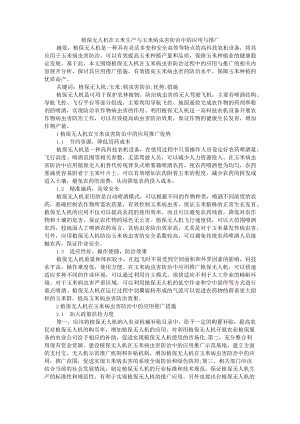 植保无人机在玉米生产与玉米病虫害防治中的应用与推广.docx