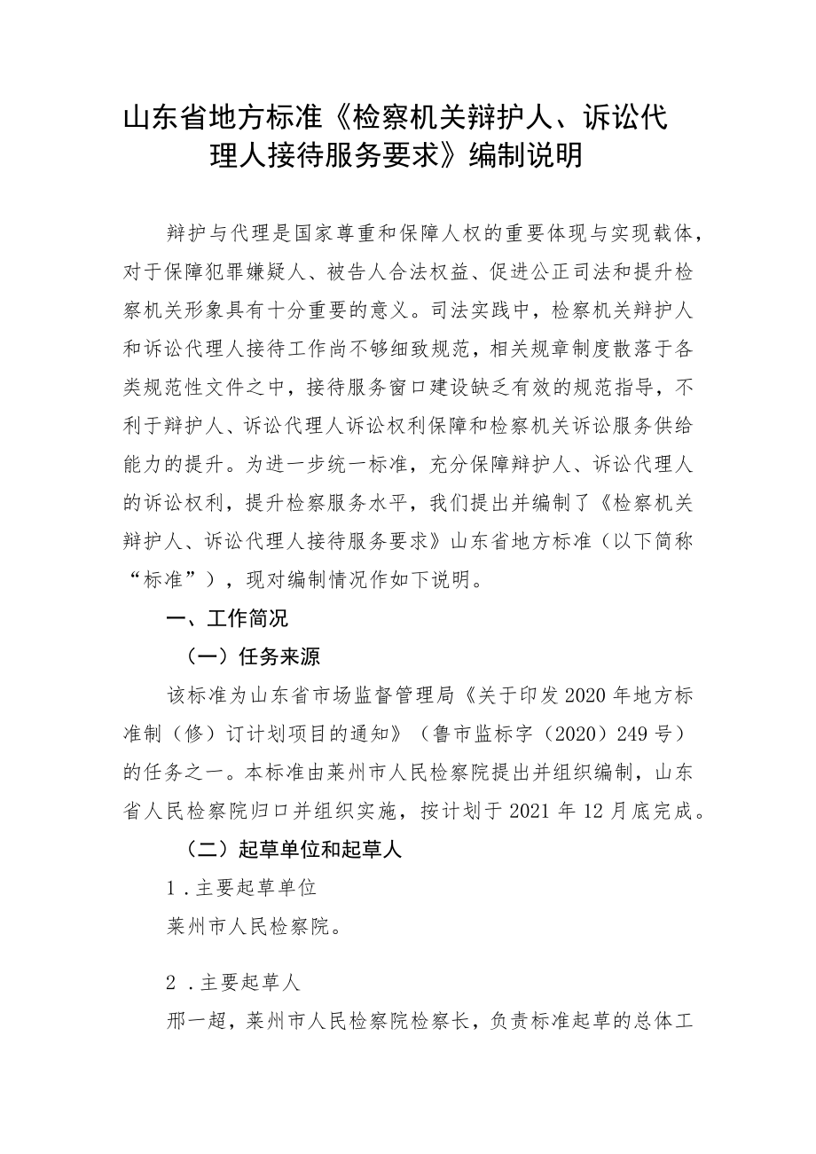 检察机关辩护人、诉讼代理人接待服务要求_编制说明.docx_第1页