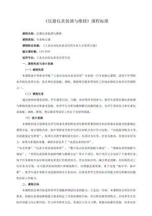 《仪器仪表装调与维修》课程标准.docx