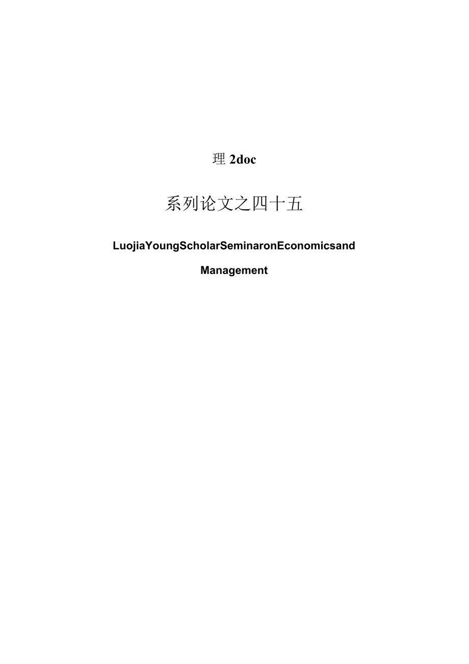 新公司法IFRS的强制采用应计与真实盈余管理2doc.docx_第1页