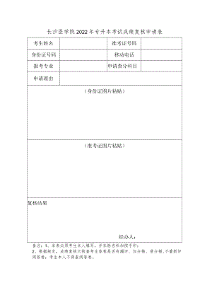 长沙医学院2022年专升本考试成绩复核申请表.docx