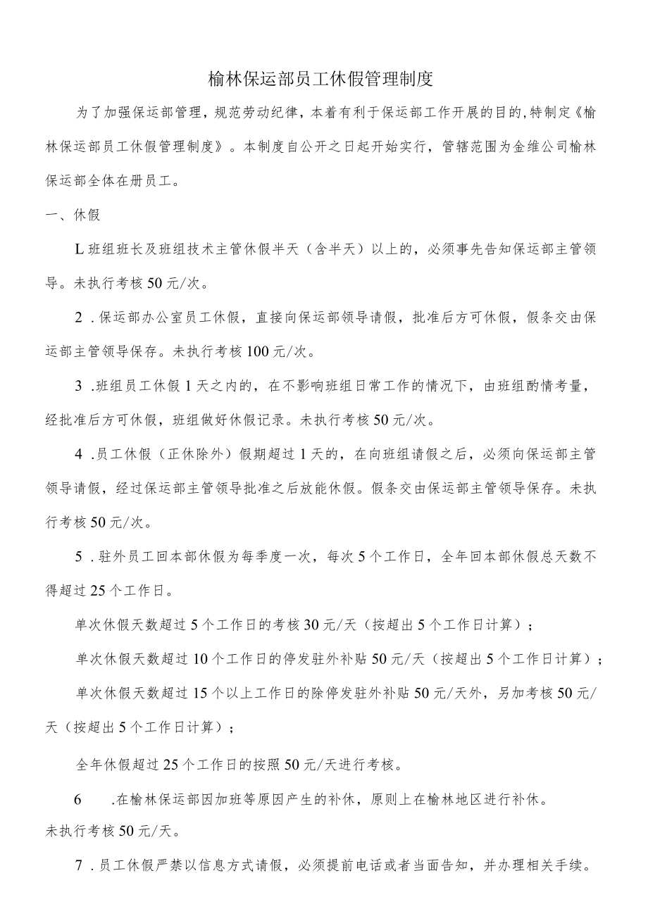 榆林保运部员工休假制度.docx_第1页