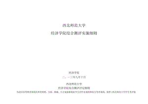 西北师范大学经济学院综合测评实施细则.docx