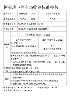 物业地下停车场收费标准模版.docx