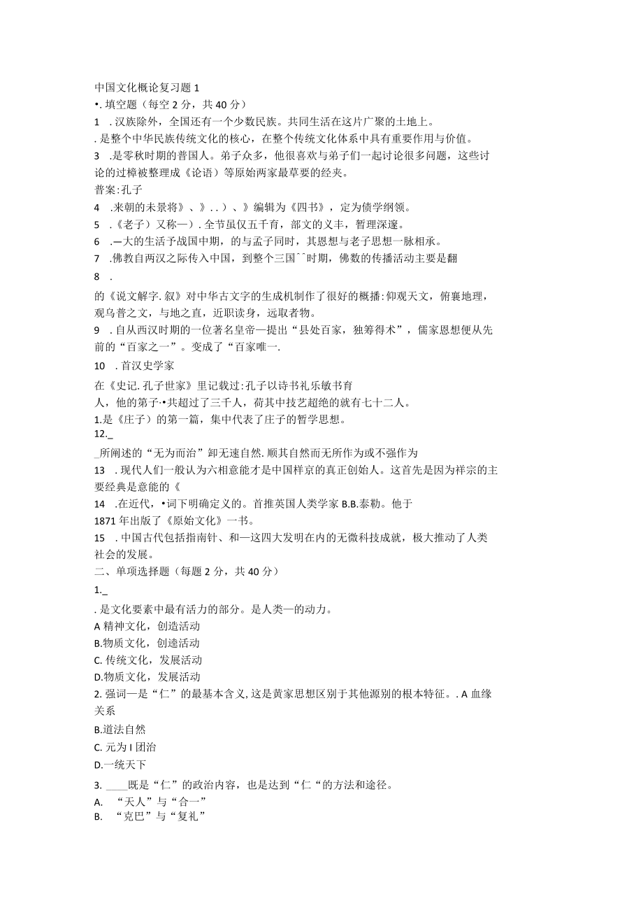 江苏开放大学中国文化概论期末复习题.docx_第1页