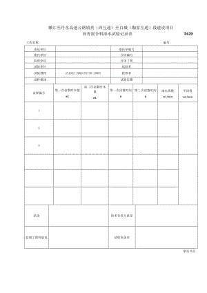 沥青混合料渗水试验记录表T620.docx