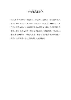 叶向高简介.docx