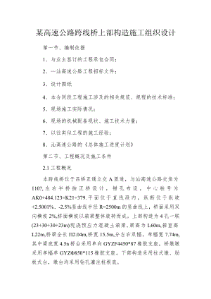 某高速公路跨线桥上部构造施工组织设计.docx