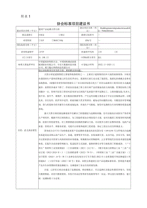 标准项目建议书《建材产品追溯 天然石材》.docx