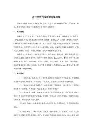 沙林事件抢险救援处置规程.docx