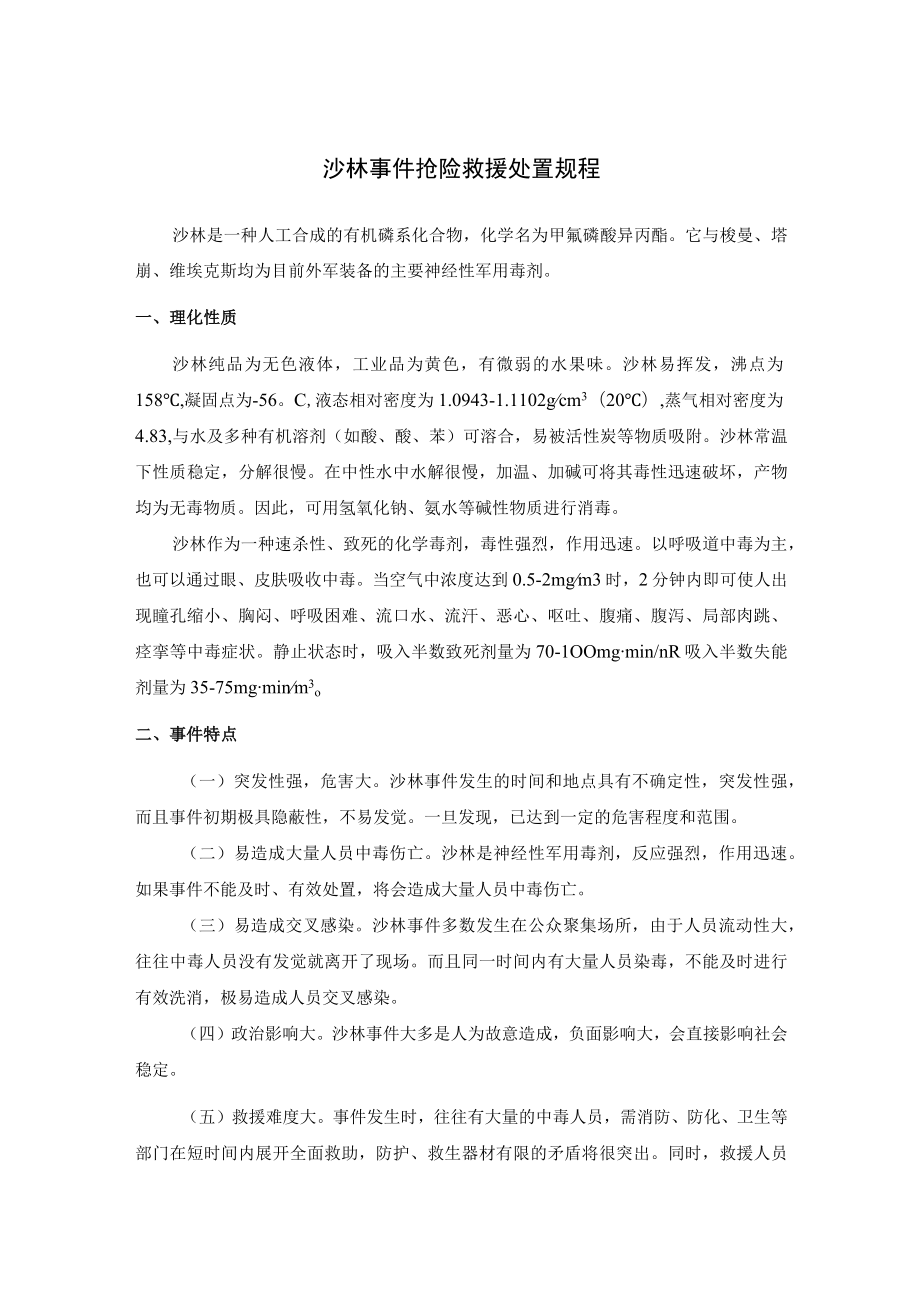 沙林事件抢险救援处置规程.docx_第1页