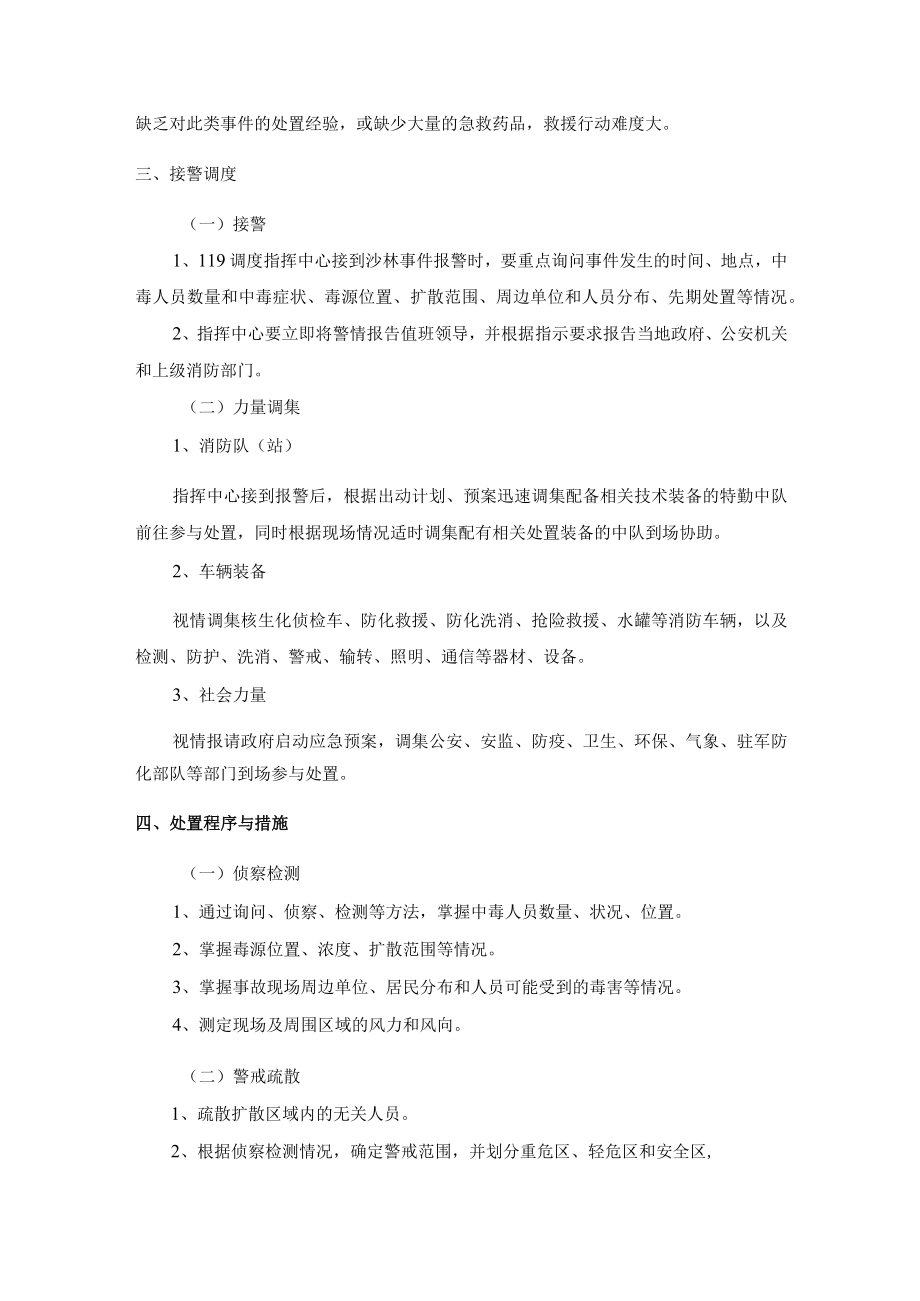 沙林事件抢险救援处置规程.docx_第2页