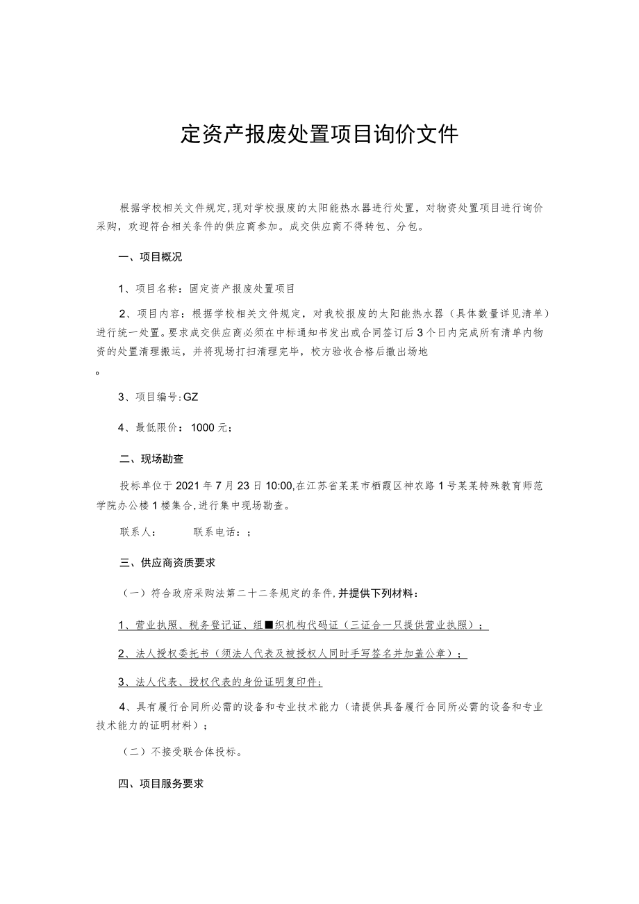 固定资产报废处置项目询价文件.docx_第1页