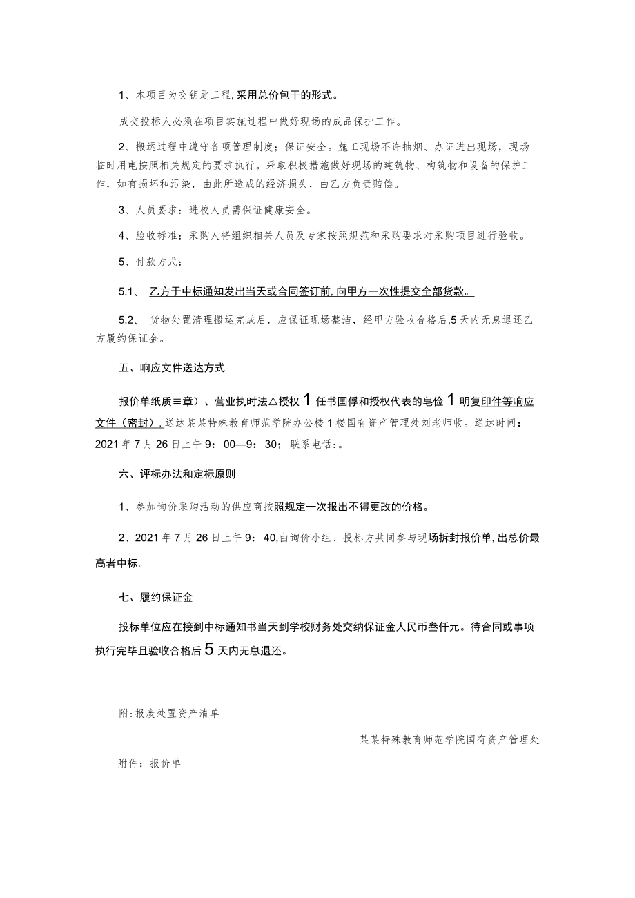 固定资产报废处置项目询价文件.docx_第2页