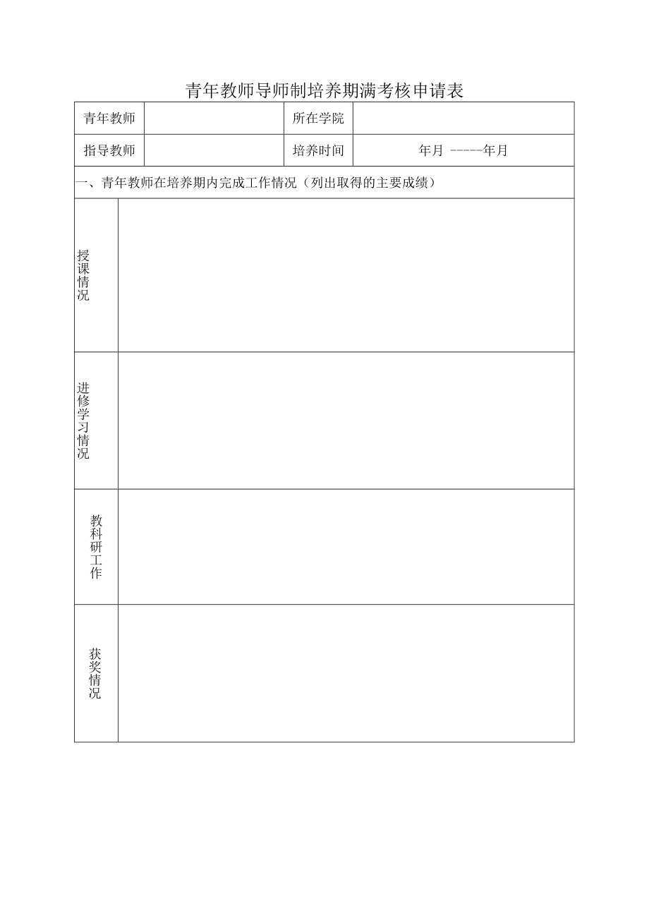 青年教师导师制培养期满考核申请表.docx_第1页