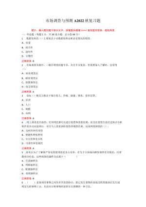 烟台大学市场调查与预测期末考试复习题及参考答案.docx