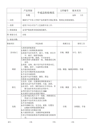 木梳-过程检验规范.docx