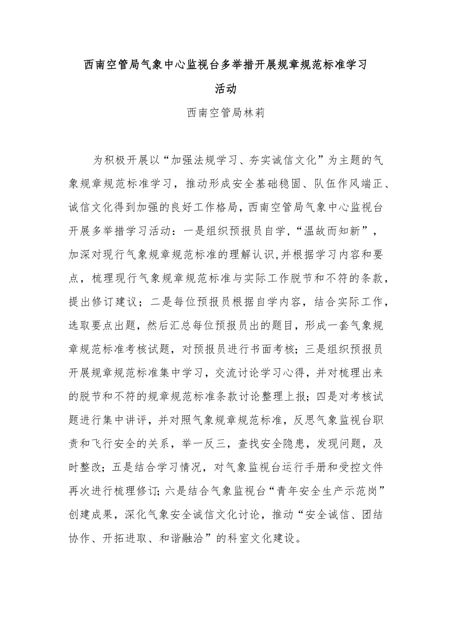 西南空管局气象中心监视台多举措开展规章规范标准学习活动.docx_第1页