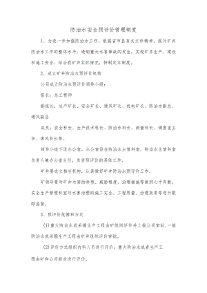 防治水安全预评价管理制度.docx