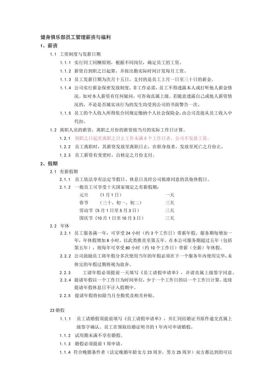 健身俱乐部员工管理薪资与福利.docx_第1页