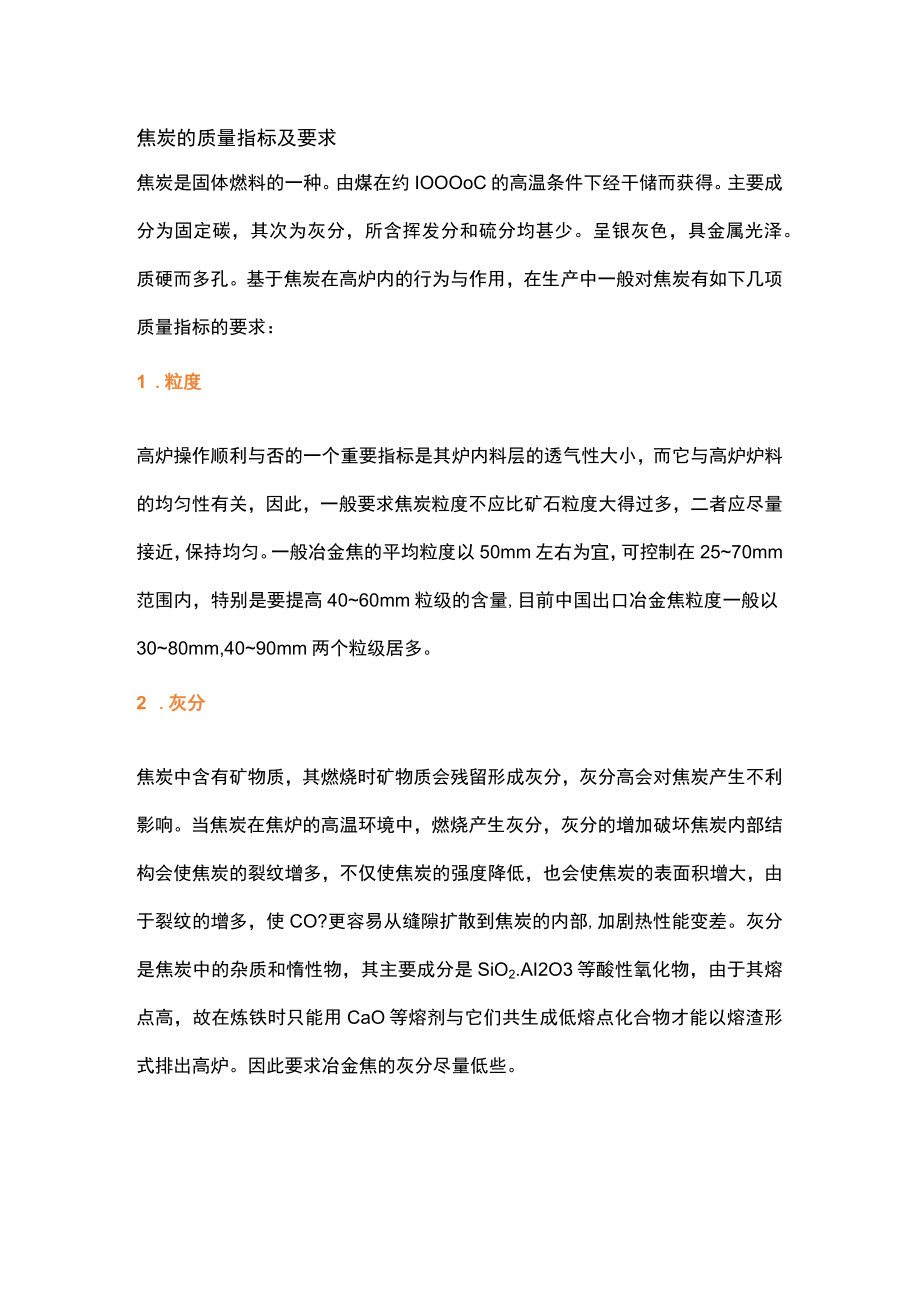 焦炭的质量指标及要求.docx_第1页