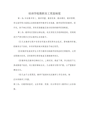 培训学校教职员工奖惩制度.docx