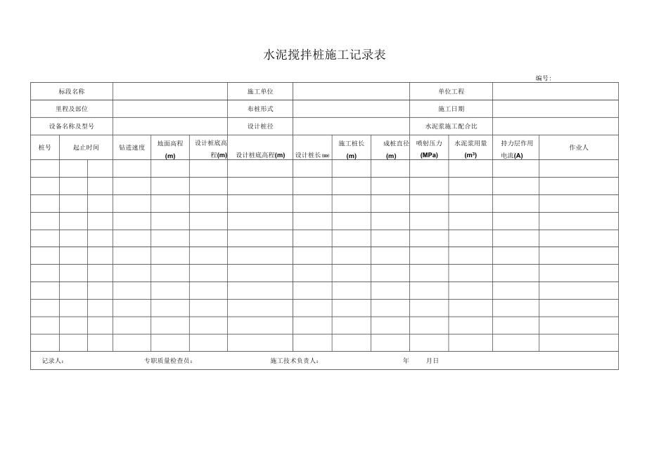 水泥搅拌桩施工记录表.docx_第1页