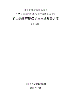 河口齐兴矿业有限公司河口县莲花滩乡莲花滩村天然石英砂矿矿山地质环境保护与土地复垦方案.docx