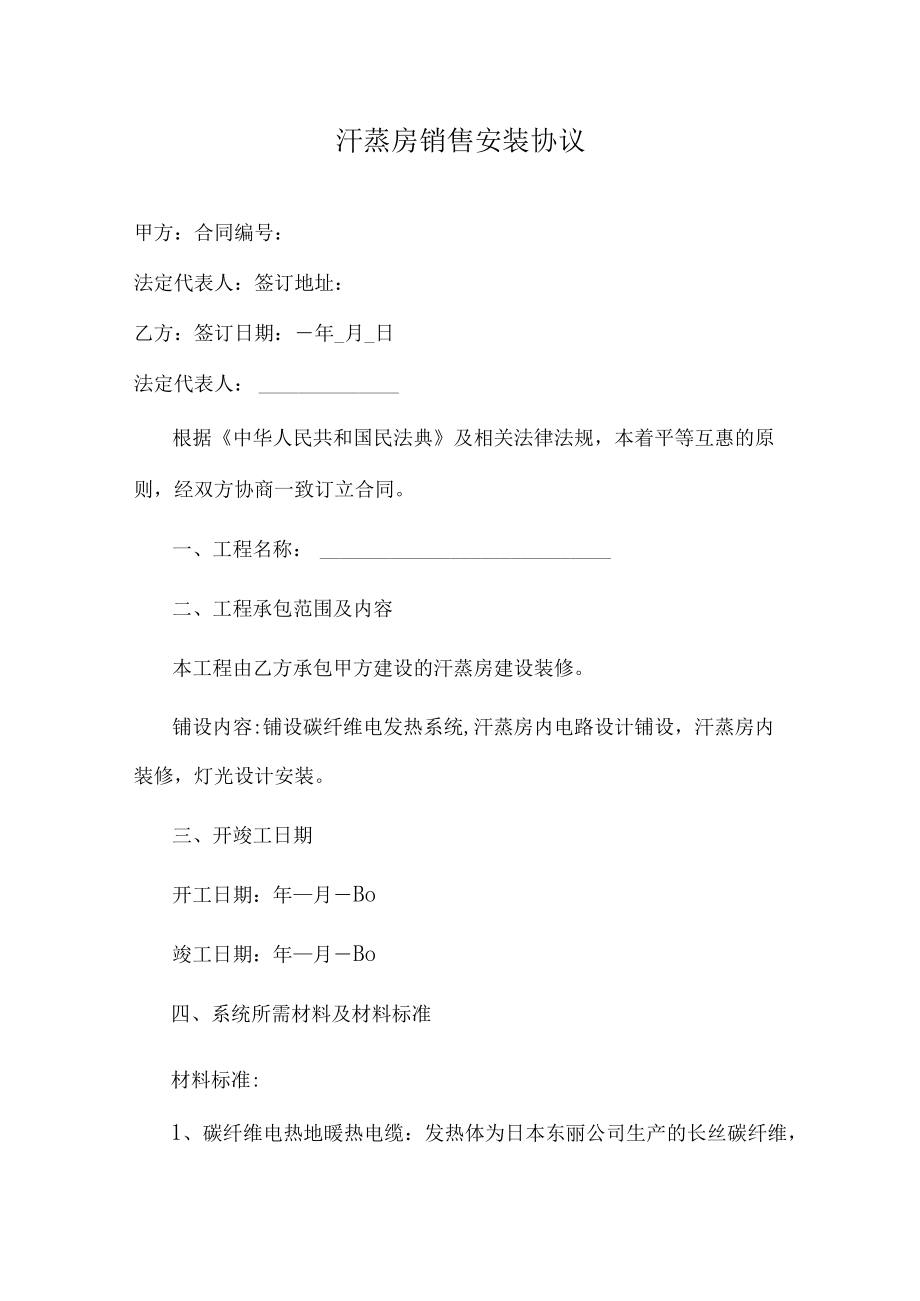 汗蒸房销售安装协议.docx_第1页