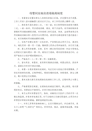 母婴同室病房消毒隔离制度.docx