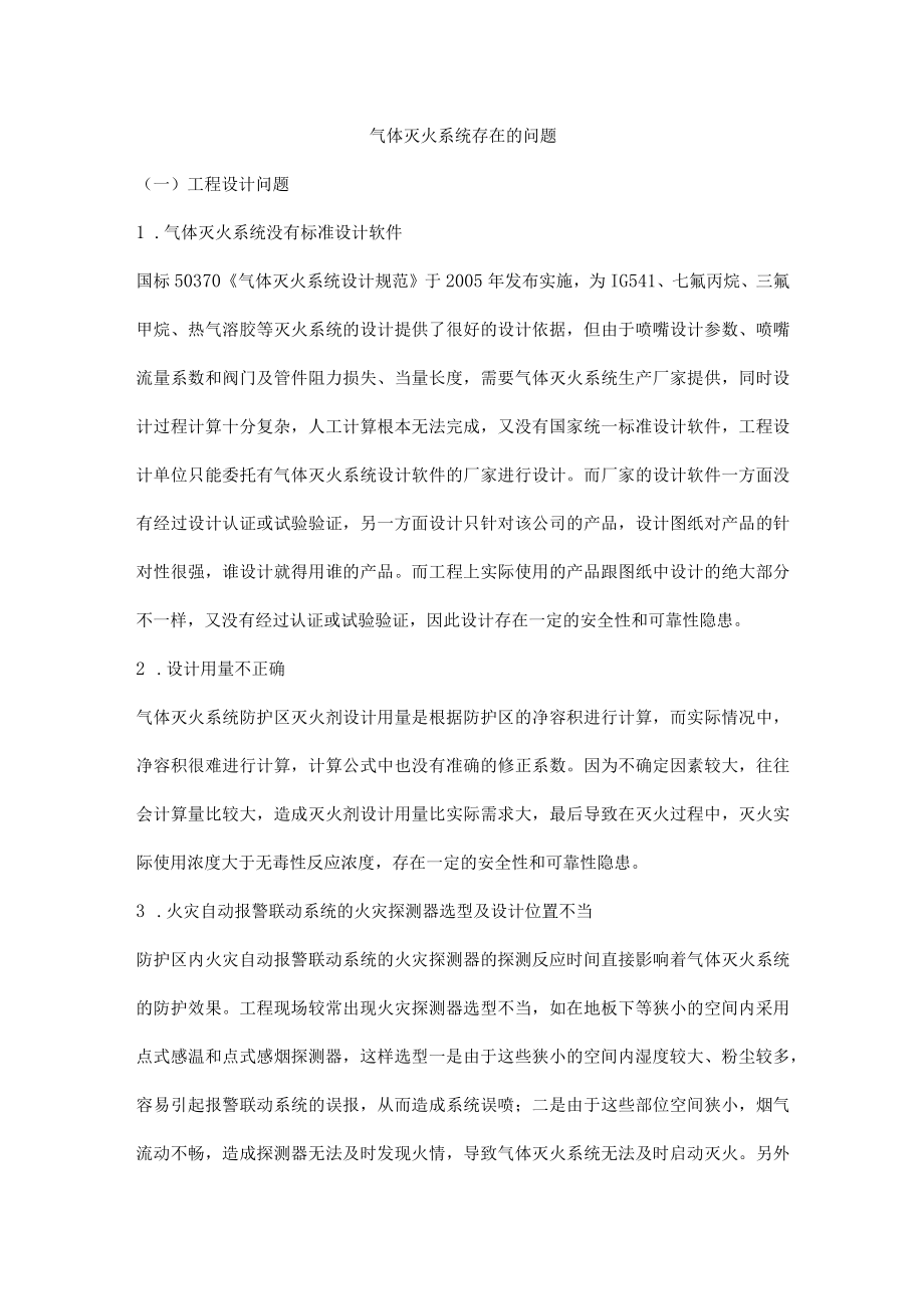 气体灭火系统存在的问题.docx_第1页