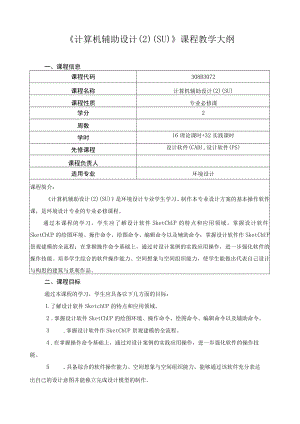 《计算机辅助设计（2）（SU）》课程教学大纲.docx