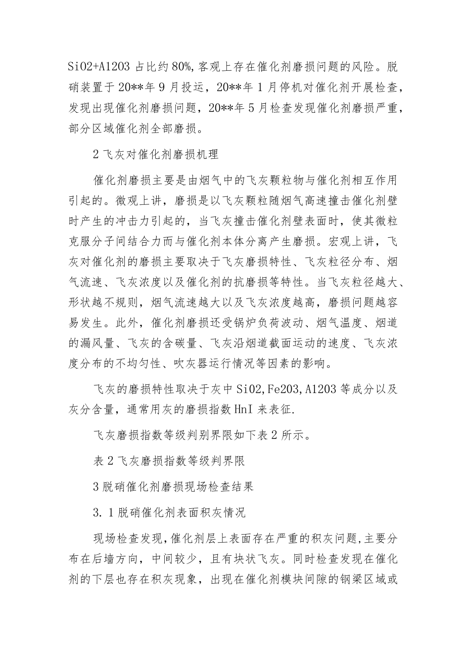 某300MW燃煤机组SCR脱硝催化剂磨损问题分析.docx_第2页