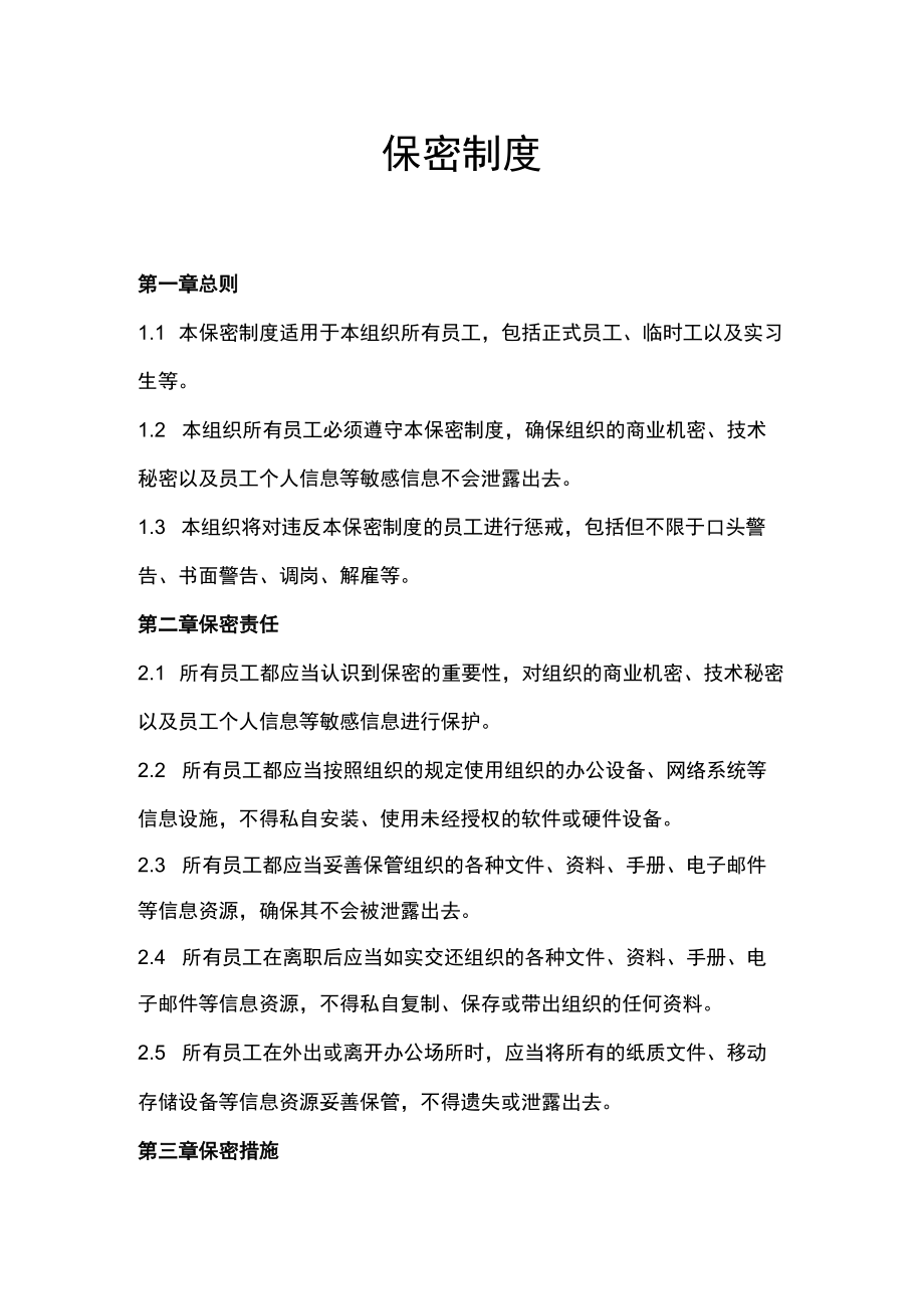 员工保密制度.docx_第1页