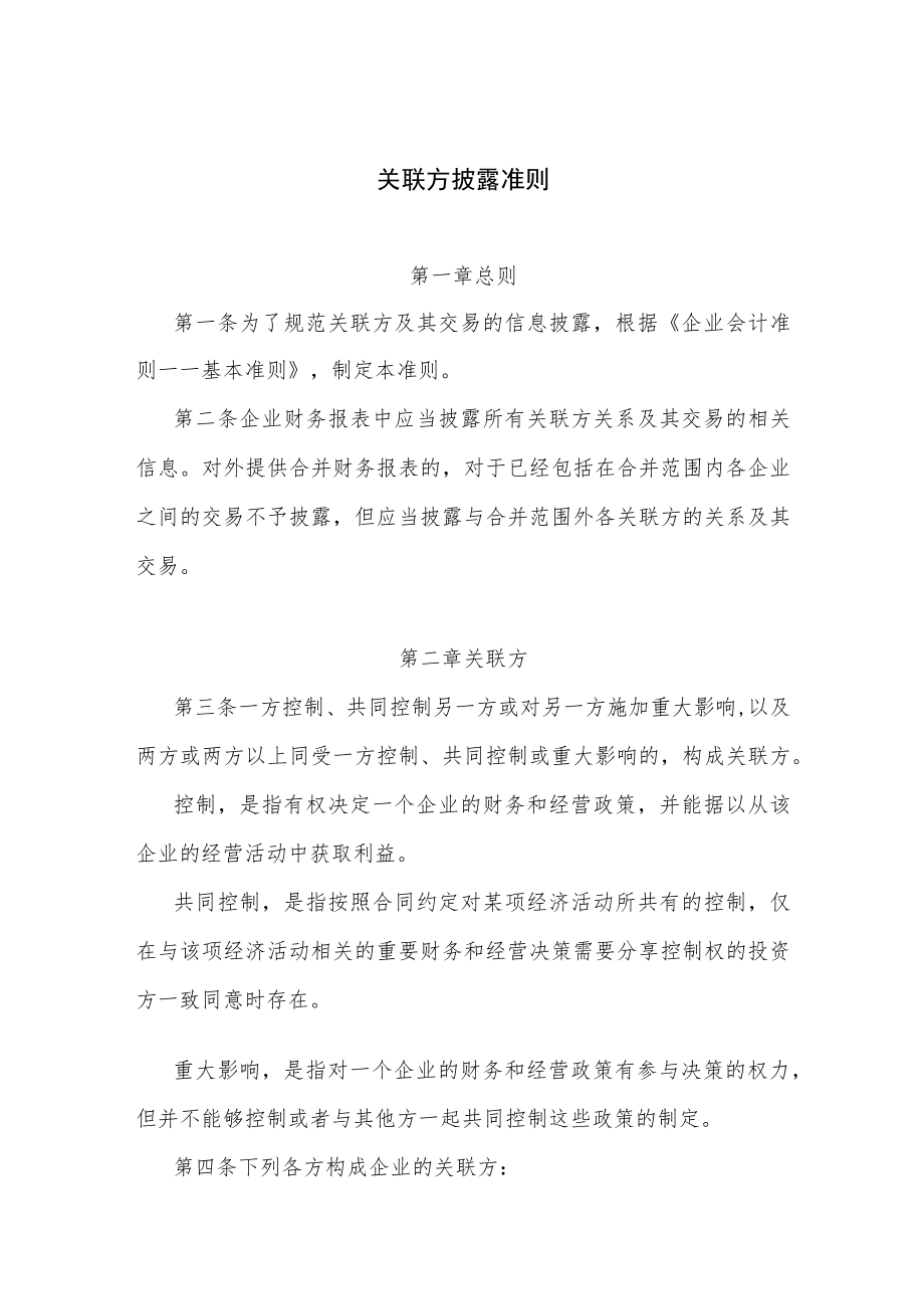 关联方披露准则.docx_第1页